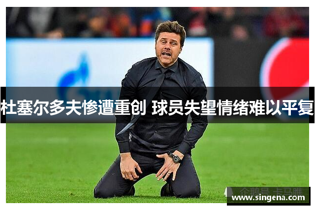 杜塞尔多夫惨遭重创 球员失望情绪难以平复