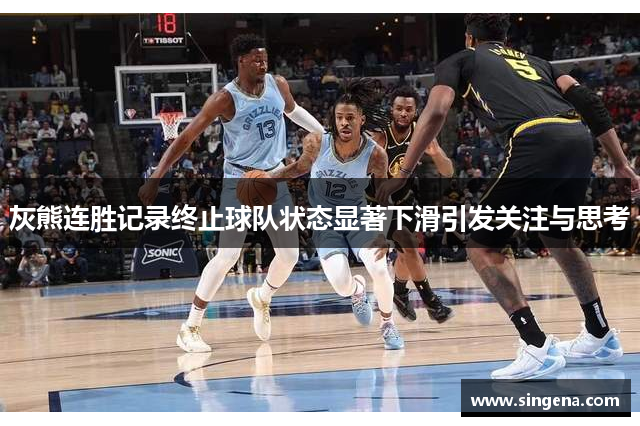 灰熊连胜记录终止球队状态显著下滑引发关注与思考