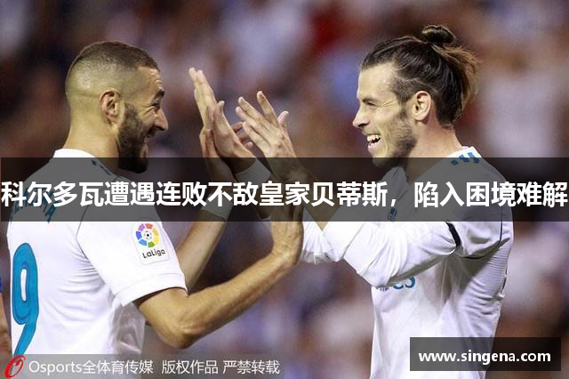 科尔多瓦遭遇连败不敌皇家贝蒂斯，陷入困境难解