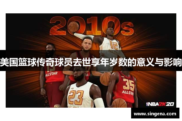 美国篮球传奇球员去世享年岁数的意义与影响