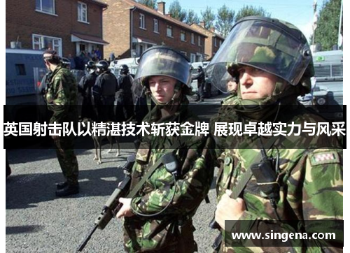 英国射击队以精湛技术斩获金牌 展现卓越实力与风采