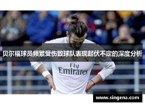 贝尔福球员频繁受伤致球队表现起伏不定的深度分析