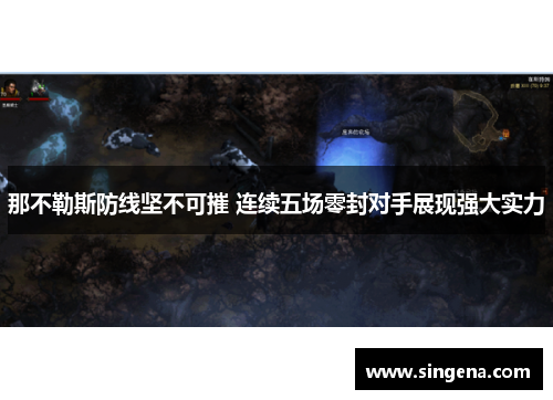 那不勒斯防线坚不可摧 连续五场零封对手展现强大实力