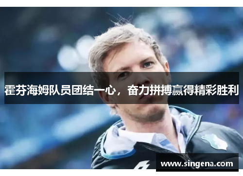 霍芬海姆队员团结一心，奋力拼搏赢得精彩胜利
