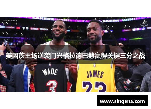 美因茨主场逆袭门兴格拉德巴赫赢得关键三分之战