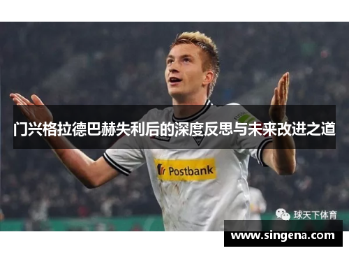 门兴格拉德巴赫失利后的深度反思与未来改进之道