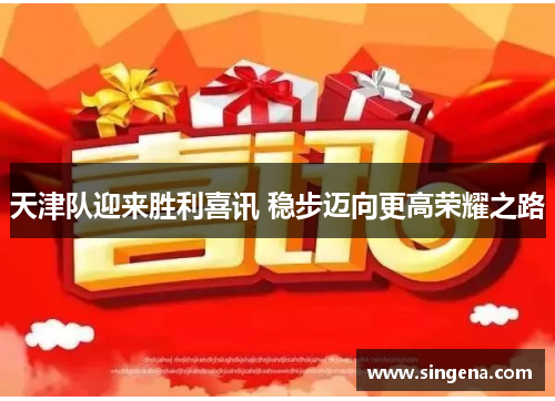 天津队迎来胜利喜讯 稳步迈向更高荣耀之路