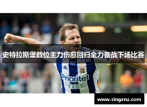 史特拉斯堡数位主力伤愈回归全力备战下场比赛