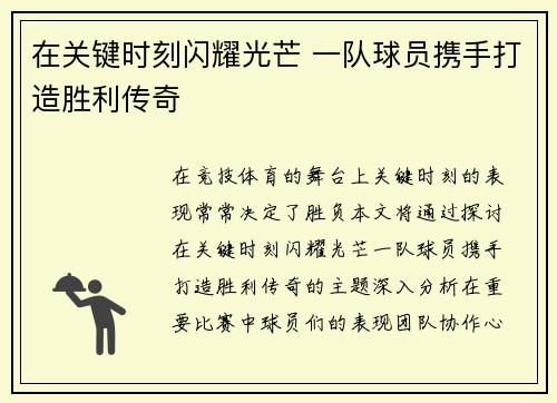 在关键时刻闪耀光芒 一队球员携手打造胜利传奇