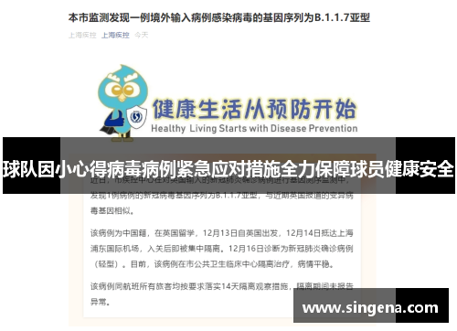 球队因小心得病毒病例紧急应对措施全力保障球员健康安全