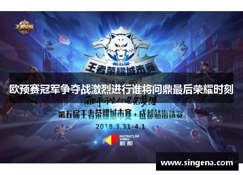 欧预赛冠军争夺战激烈进行谁将问鼎最后荣耀时刻