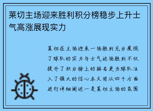 莱切主场迎来胜利积分榜稳步上升士气高涨展现实力