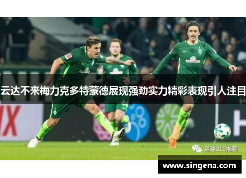 云达不来梅力克多特蒙德展现强劲实力精彩表现引人注目