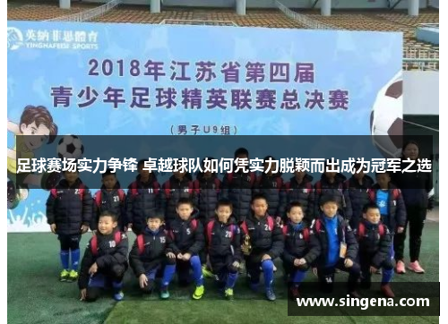 足球赛场实力争锋 卓越球队如何凭实力脱颖而出成为冠军之选