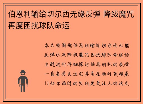 伯恩利输给切尔西无缘反弹 降级魔咒再度困扰球队命运
