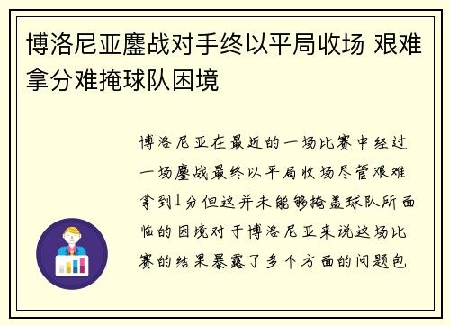 博洛尼亚鏖战对手终以平局收场 艰难拿分难掩球队困境
