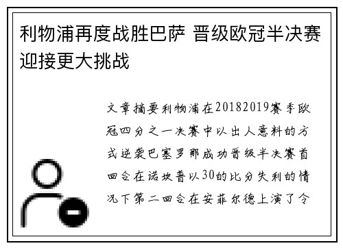 利物浦再度战胜巴萨 晋级欧冠半决赛迎接更大挑战