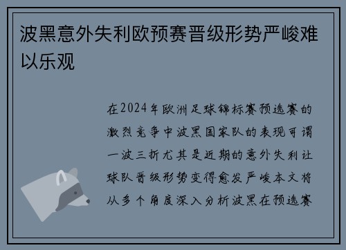 波黑意外失利欧预赛晋级形势严峻难以乐观