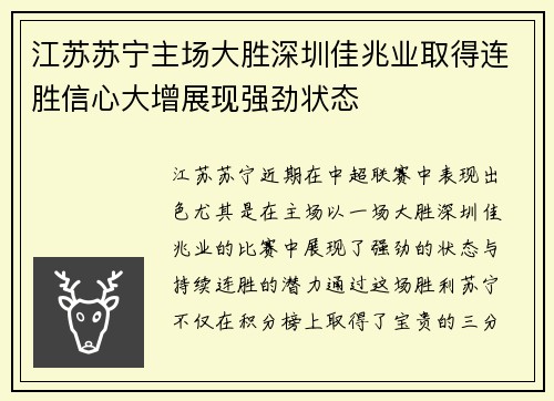 江苏苏宁主场大胜深圳佳兆业取得连胜信心大增展现强劲状态