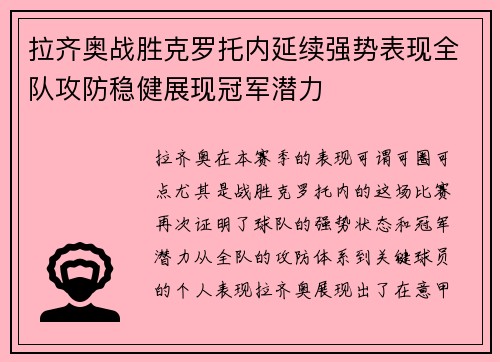 拉齐奥战胜克罗托内延续强势表现全队攻防稳健展现冠军潜力
