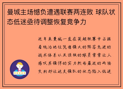 曼城主场憾负遭遇联赛两连败 球队状态低迷亟待调整恢复竞争力