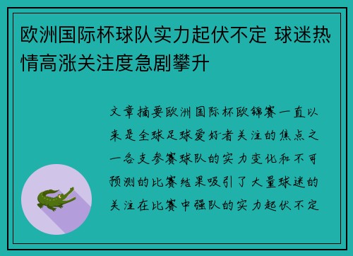 欧洲国际杯球队实力起伏不定 球迷热情高涨关注度急剧攀升