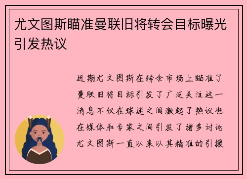 尤文图斯瞄准曼联旧将转会目标曝光引发热议