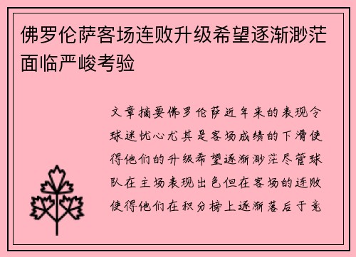 佛罗伦萨客场连败升级希望逐渐渺茫面临严峻考验