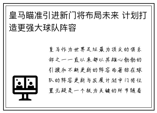 皇马瞄准引进新门将布局未来 计划打造更强大球队阵容