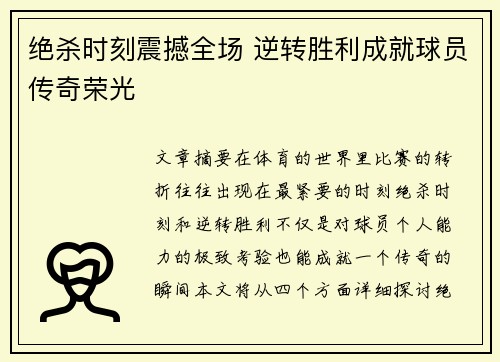 绝杀时刻震撼全场 逆转胜利成就球员传奇荣光