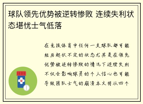 球队领先优势被逆转惨败 连续失利状态堪忧士气低落