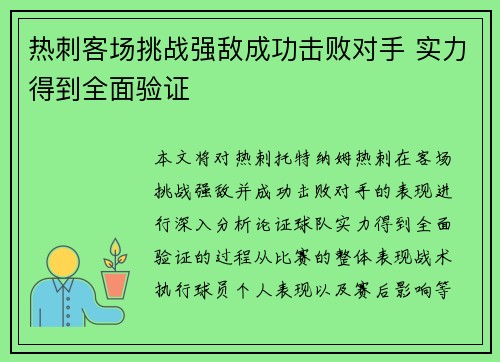 热刺客场挑战强敌成功击败对手 实力得到全面验证