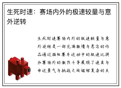 生死时速：赛场内外的极速较量与意外逆转