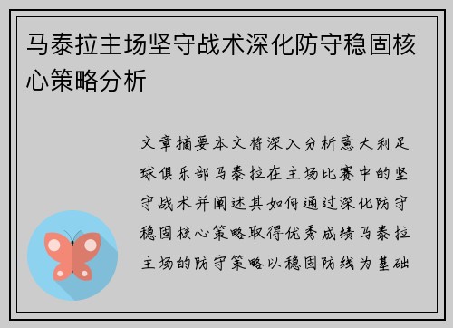 马泰拉主场坚守战术深化防守稳固核心策略分析