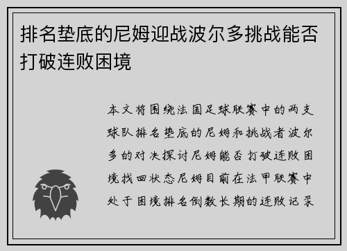 排名垫底的尼姆迎战波尔多挑战能否打破连败困境