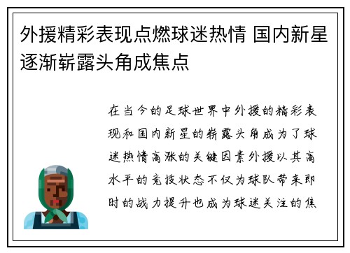 外援精彩表现点燃球迷热情 国内新星逐渐崭露头角成焦点
