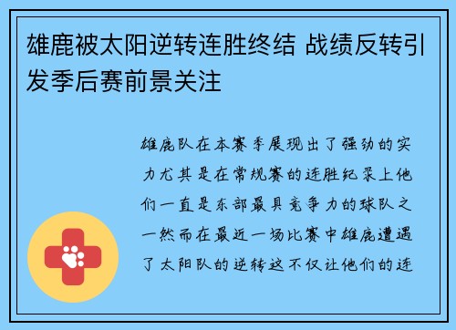 雄鹿被太阳逆转连胜终结 战绩反转引发季后赛前景关注