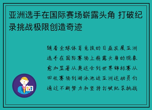 亚洲选手在国际赛场崭露头角 打破纪录挑战极限创造奇迹