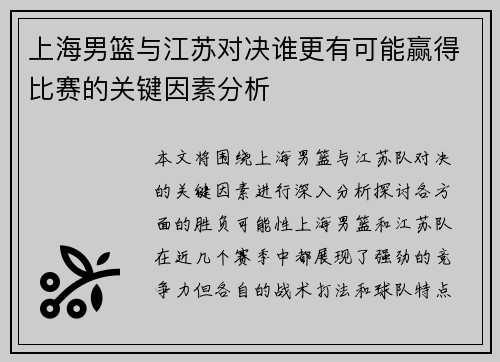 上海男篮与江苏对决谁更有可能赢得比赛的关键因素分析