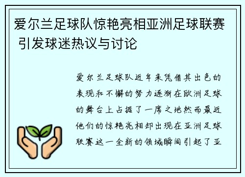 爱尔兰足球队惊艳亮相亚洲足球联赛 引发球迷热议与讨论