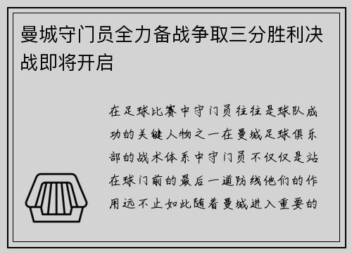 曼城守门员全力备战争取三分胜利决战即将开启