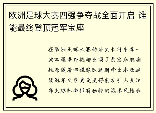 欧洲足球大赛四强争夺战全面开启 谁能最终登顶冠军宝座