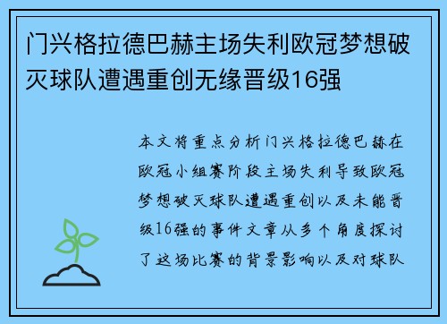 门兴格拉德巴赫主场失利欧冠梦想破灭球队遭遇重创无缘晋级16强