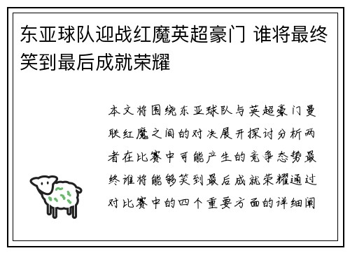 东亚球队迎战红魔英超豪门 谁将最终笑到最后成就荣耀