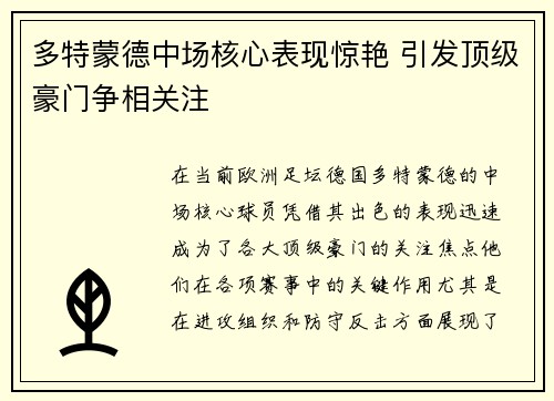 多特蒙德中场核心表现惊艳 引发顶级豪门争相关注