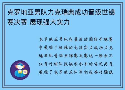 克罗地亚男队力克瑞典成功晋级世锦赛决赛 展现强大实力