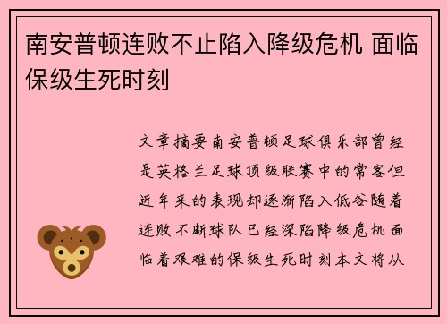南安普顿连败不止陷入降级危机 面临保级生死时刻