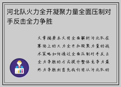 河北队火力全开凝聚力量全面压制对手反击全力争胜