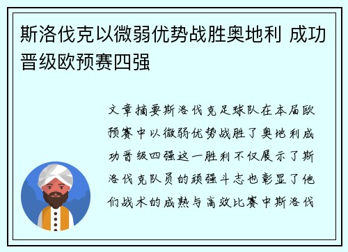 斯洛伐克以微弱优势战胜奥地利 成功晋级欧预赛四强