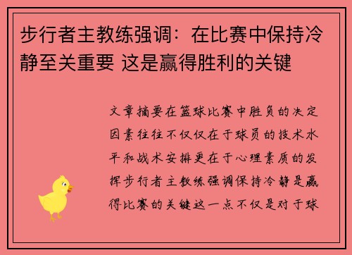 步行者主教练强调：在比赛中保持冷静至关重要 这是赢得胜利的关键